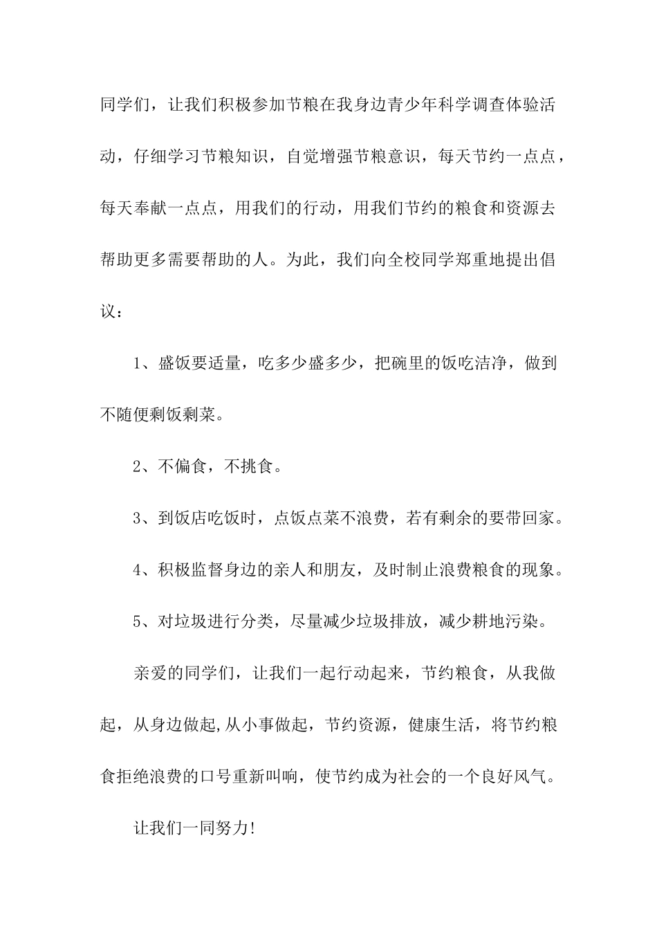 2024关于“节约粮食-从我做起”倡议书_第2页