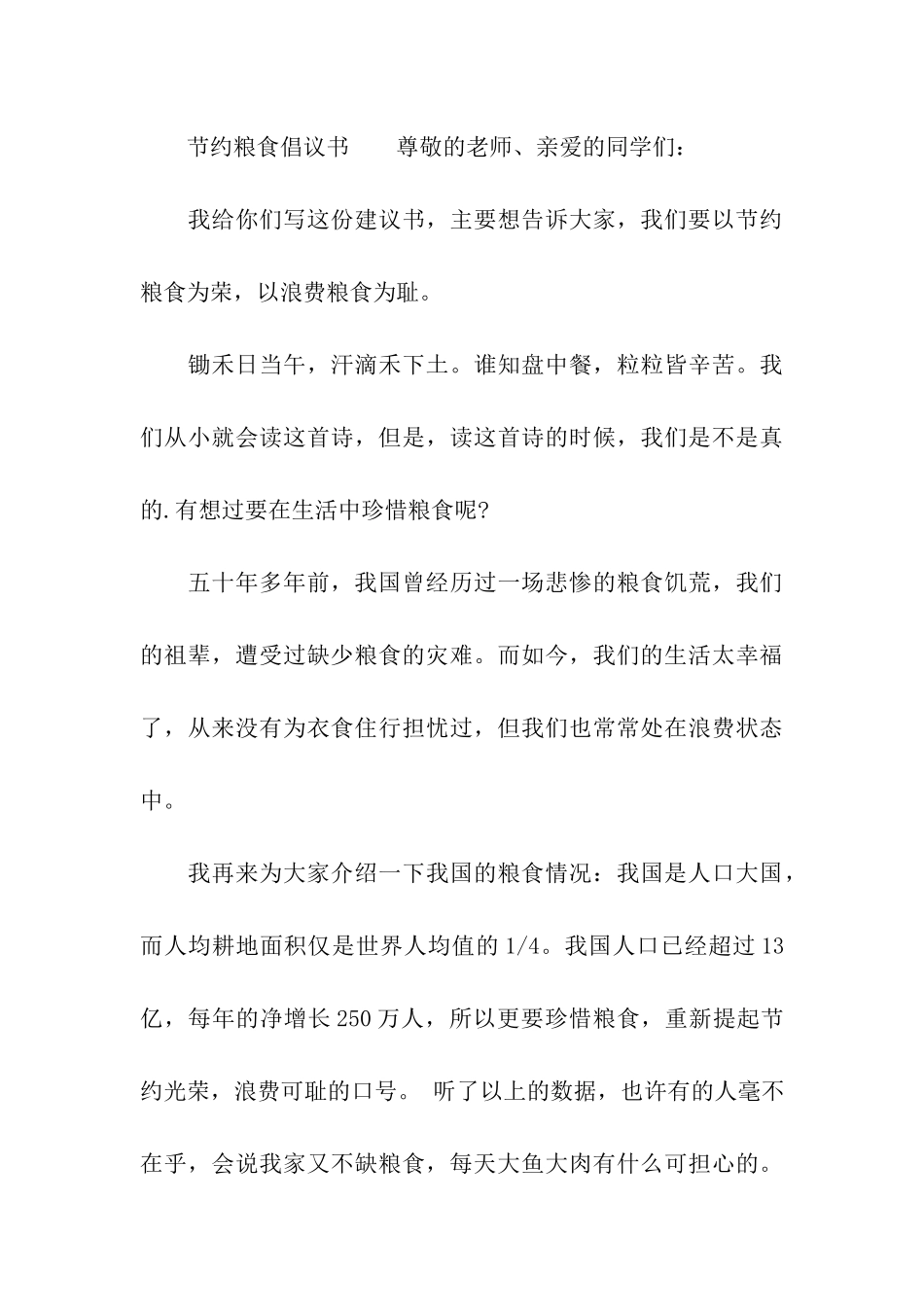 2024关于“节约粮食-从我做起”倡议书_第3页