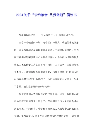 2024关于“节约粮食-从我做起”倡议书