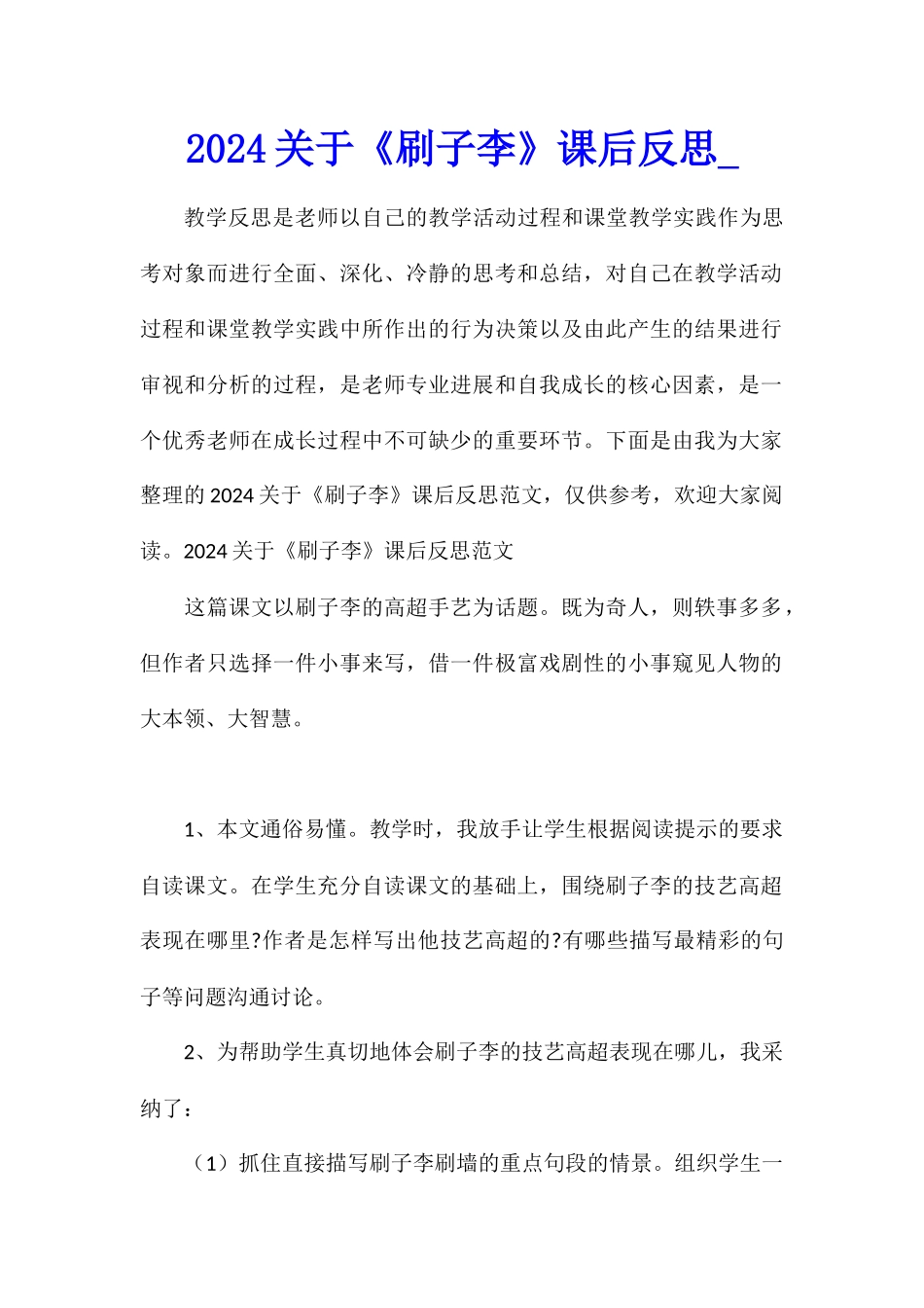 2024关于《刷子李》课后反思_第1页