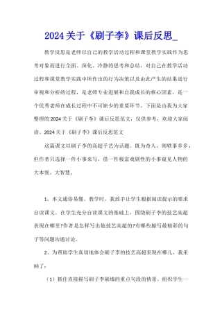 2024关于《刷子李》课后反思