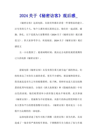 2024关于《秘密访客》观后感