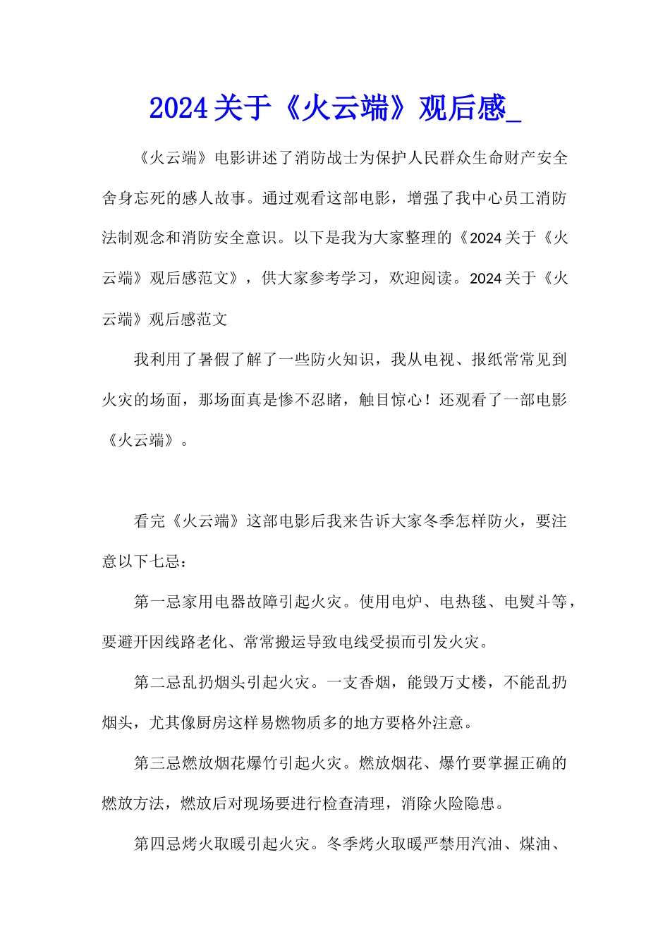 2024关于《火云端》观后感_第1页