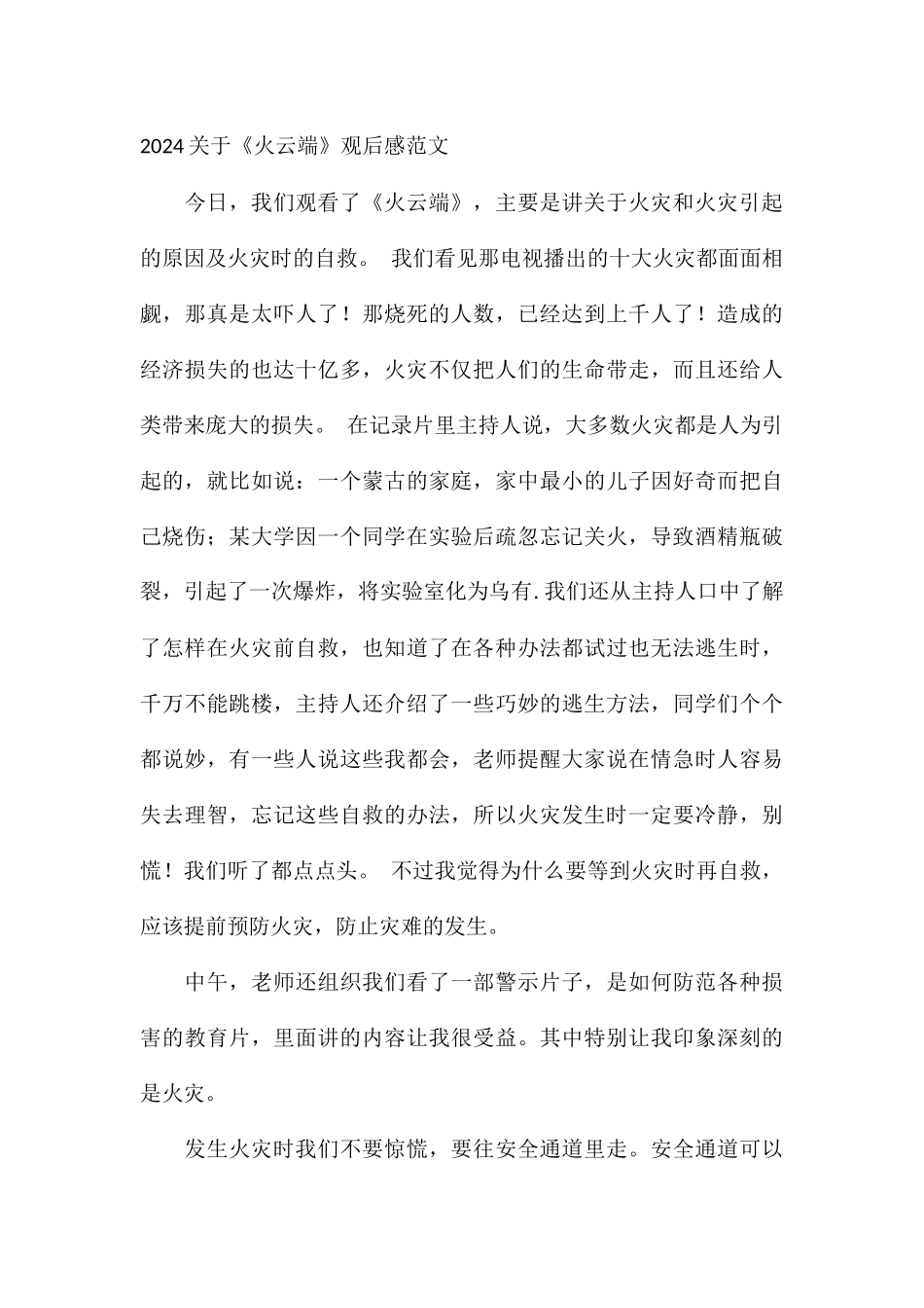 2024关于《火云端》观后感_第3页