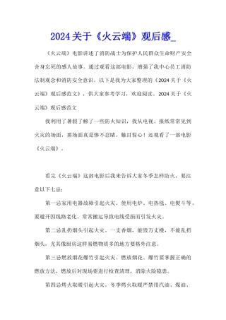 2024关于《火云端》观后感