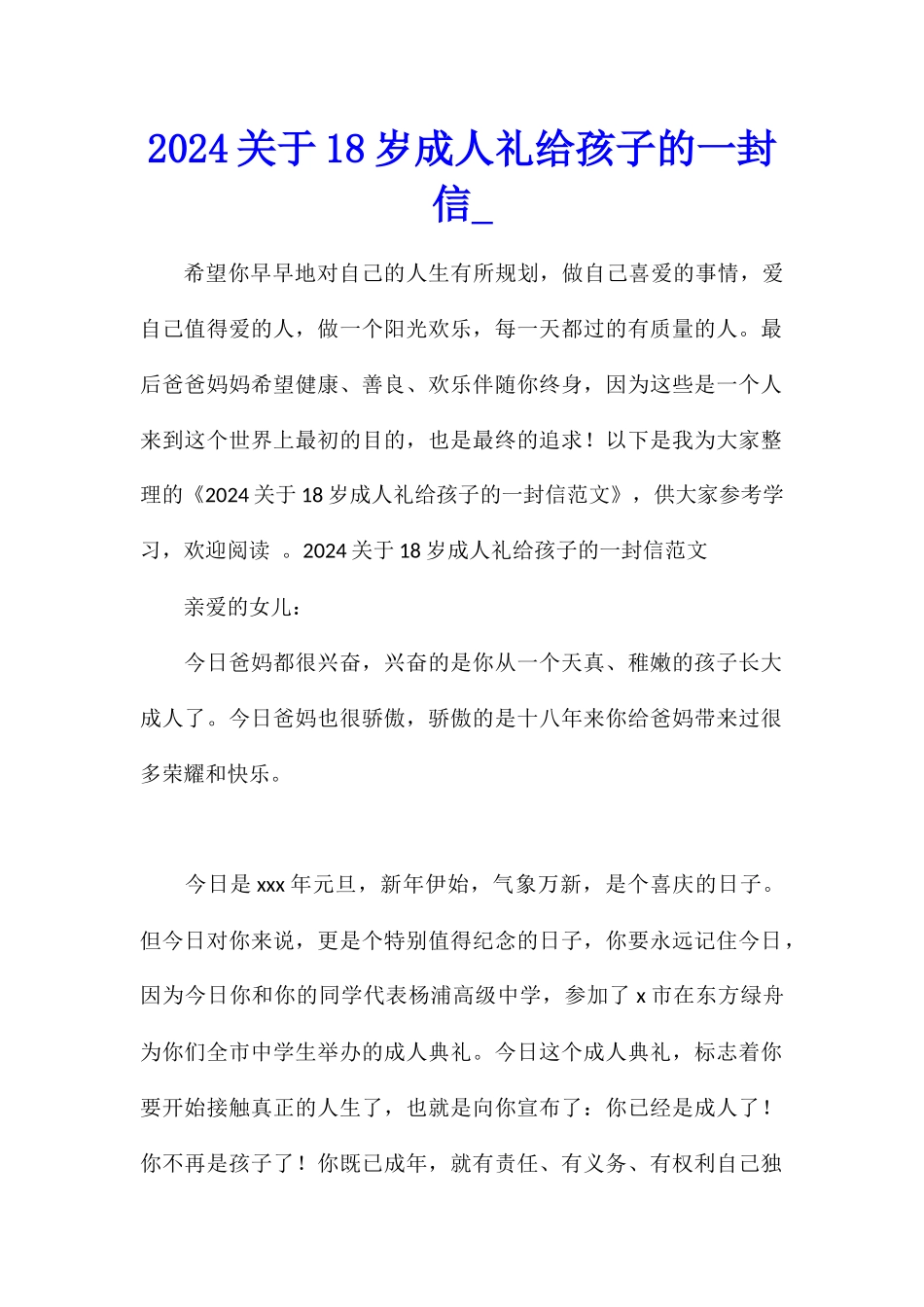 2024关于18岁成人礼给孩子的一封信_第1页