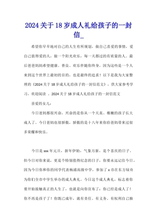 2024关于18岁成人礼给孩子的一封信