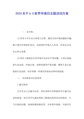 2024关于6.5世界环境日主题活动方案