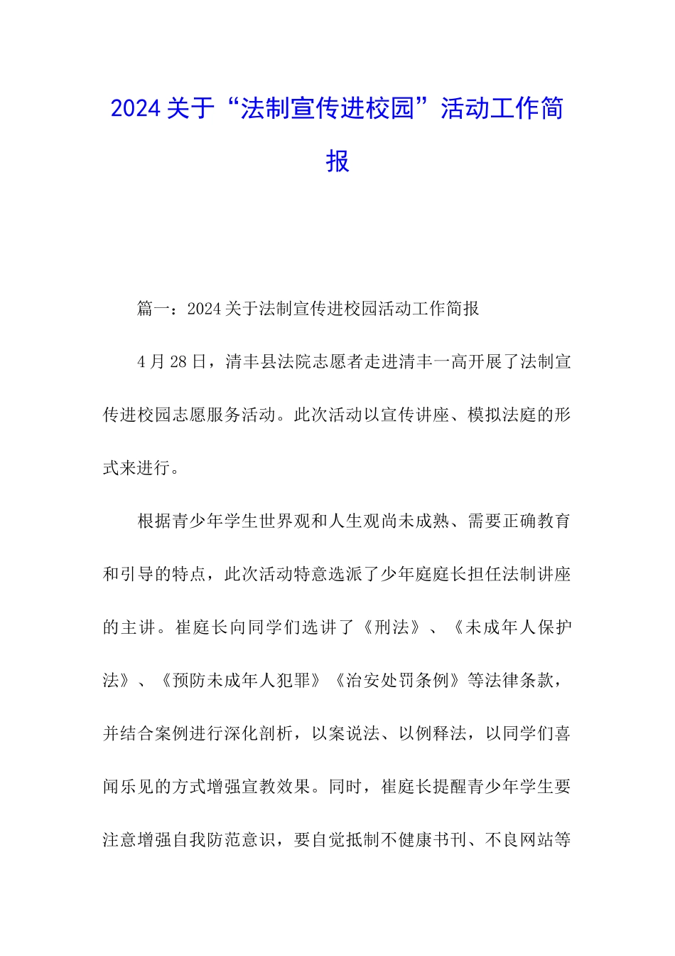 2024关于“法制宣传进校园”活动工作简报_第1页