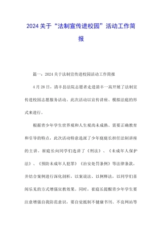 2024关于“法制宣传进校园”活动工作简报