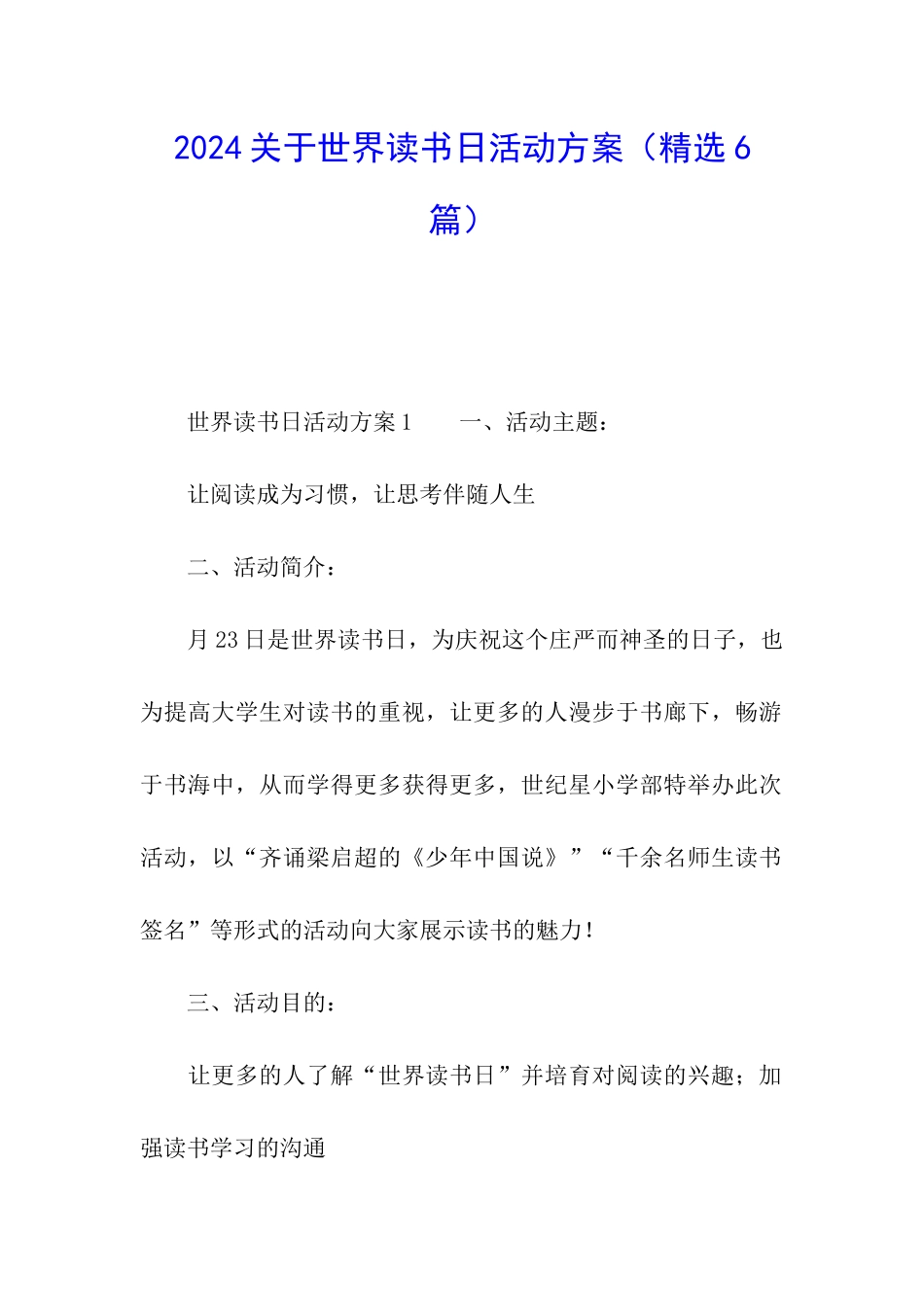 2024关于世界读书日活动方案_第1页