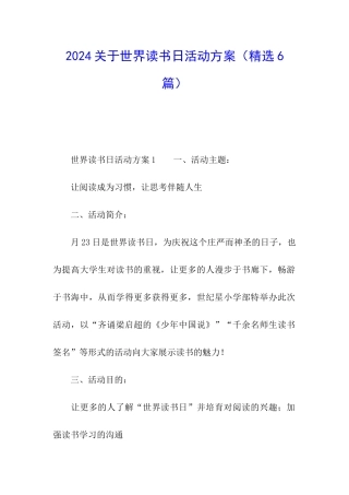 2024关于世界读书日活动方案