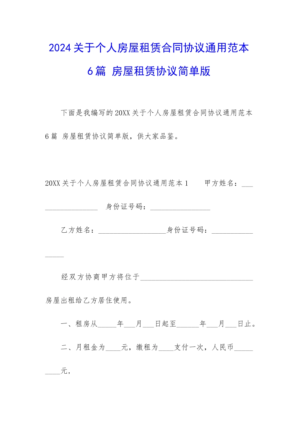 2024关于个人房屋租赁合同协议通用范本6篇-房屋租赁协议简单版_第1页