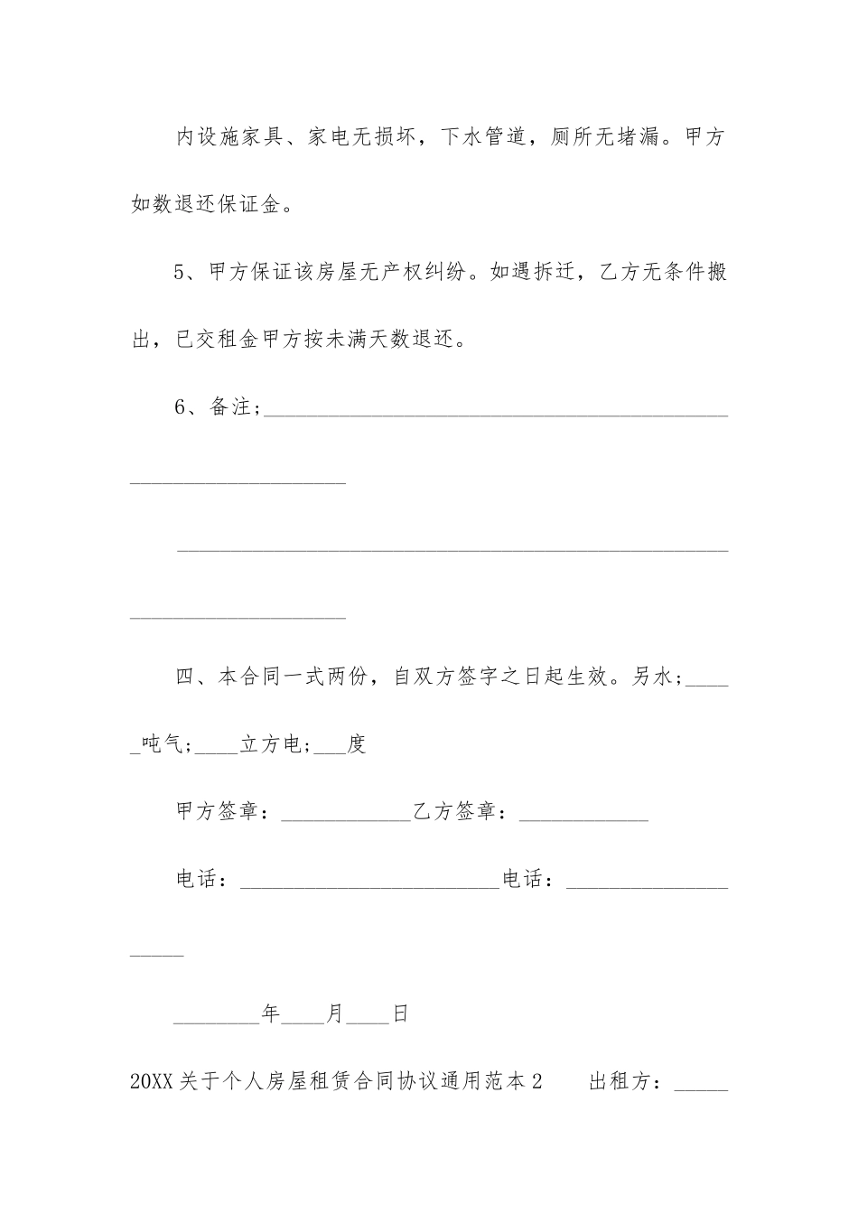 2024关于个人房屋租赁合同协议通用范本6篇-房屋租赁协议简单版_第3页
