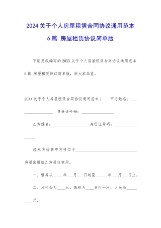 2024关于个人房屋租赁合同协议通用范本6篇-房屋租赁协议简单版