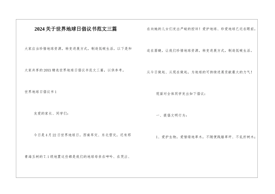 2024关于世界地球日倡议书范文三篇_第1页