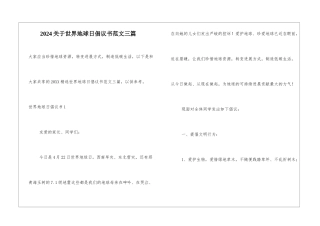 2024关于世界地球日倡议书范文三篇