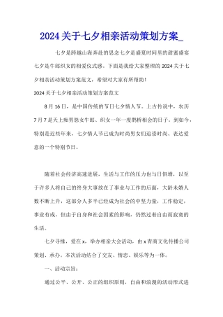 2024关于七夕相亲活动策划方案