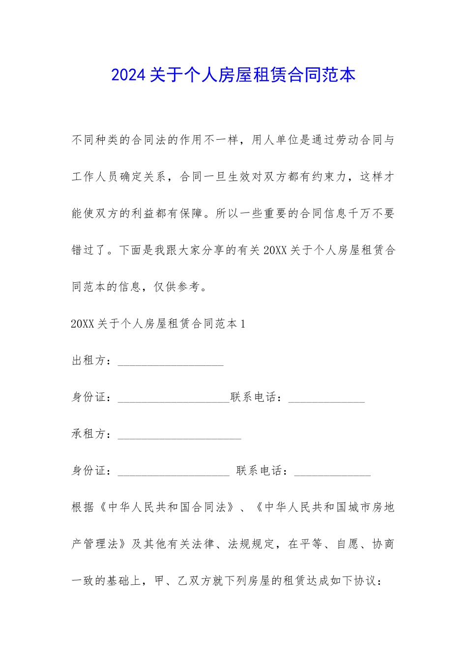 2024关于个人房屋租赁合同范本-_第1页