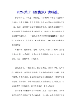 2024关于《红楼梦》读后感