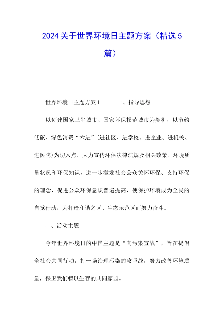 2024关于世界环境日主题方案_第1页