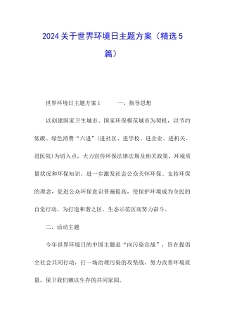 2024关于世界环境日主题方案