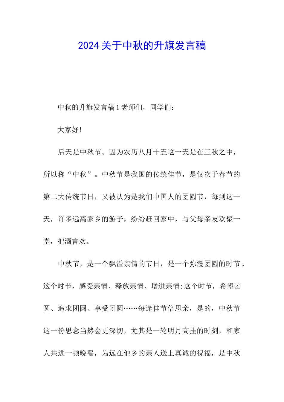 2024关于中秋的升旗发言稿_第1页