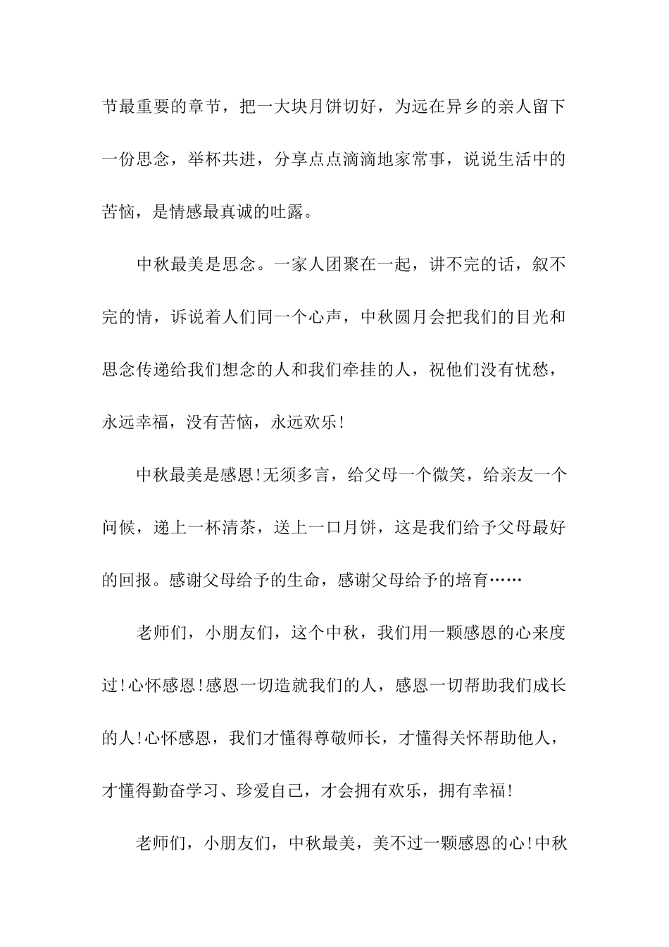 2024关于中秋的升旗发言稿_第2页