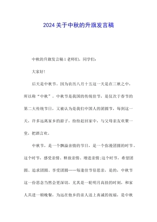 2024关于中秋的升旗发言稿