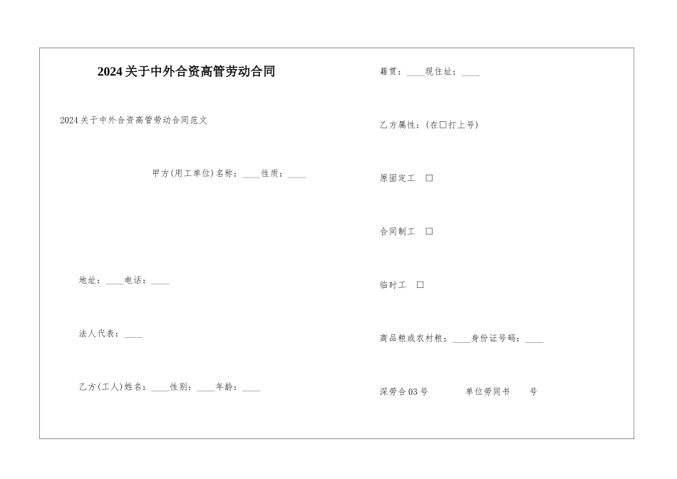 2024关于中外合资高管劳动合同_第1页