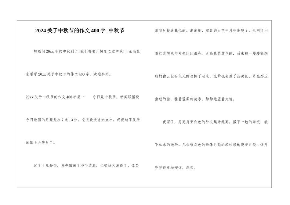2024关于中秋节的作文400字-中秋节_第1页