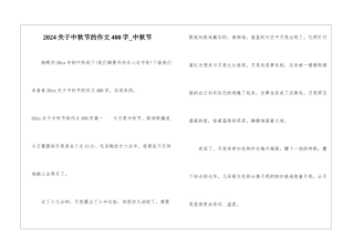 2024关于中秋节的作文400字-中秋节