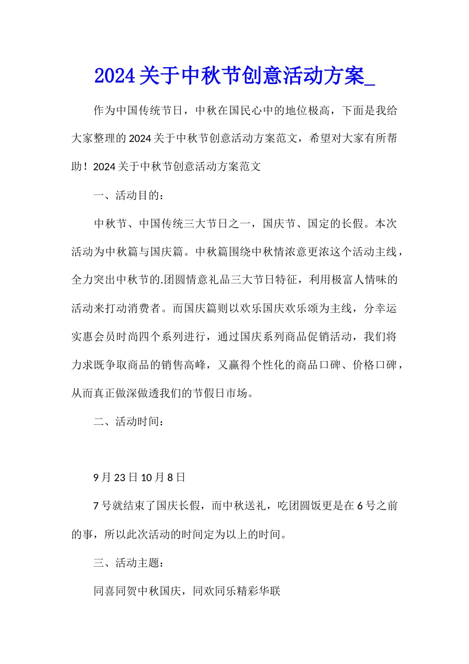 2024关于中秋节创意活动方案_第1页