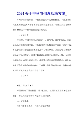 2024关于中秋节创意活动方案