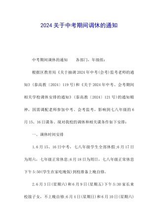 2024关于中考期间调休的通知