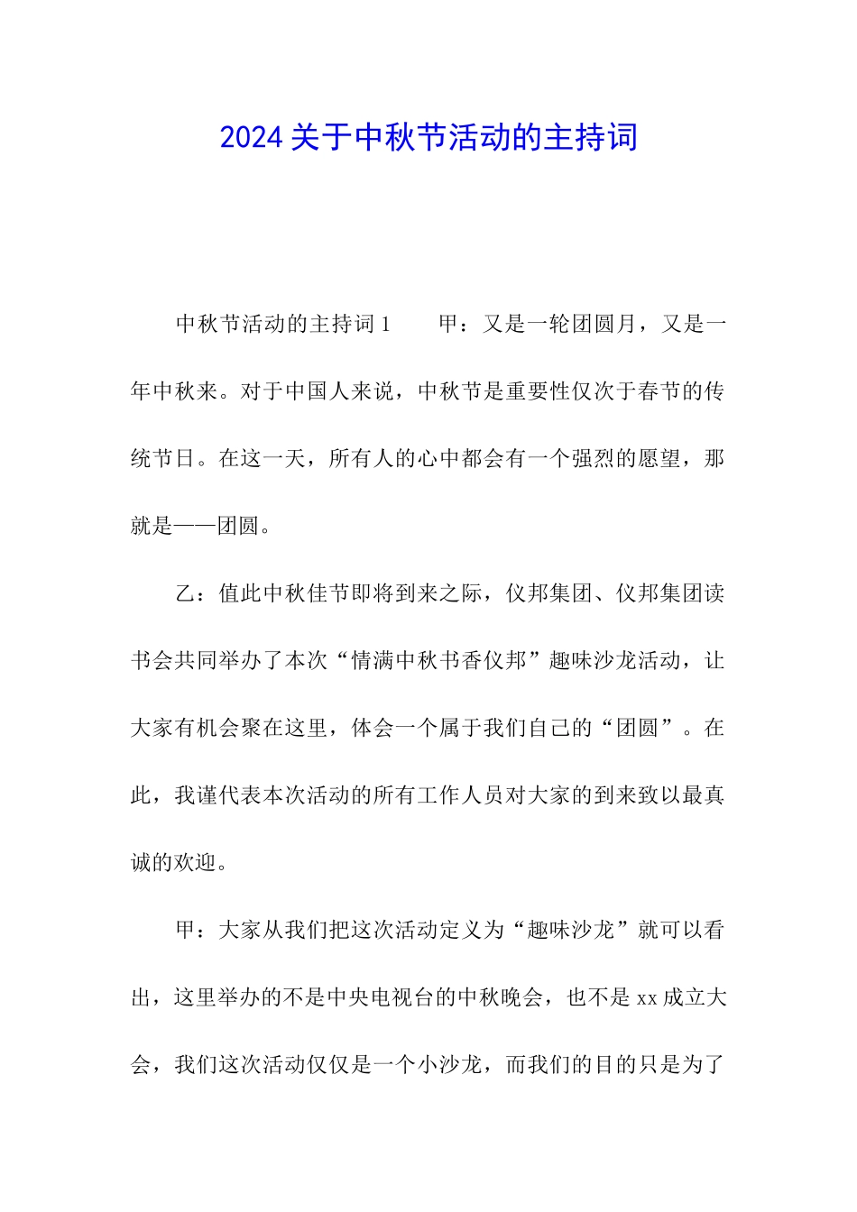 2024关于中秋节活动的主持词_第1页