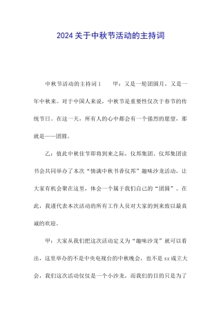 2024关于中秋节活动的主持词