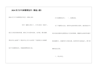 2024关于乒乓球赛策划书