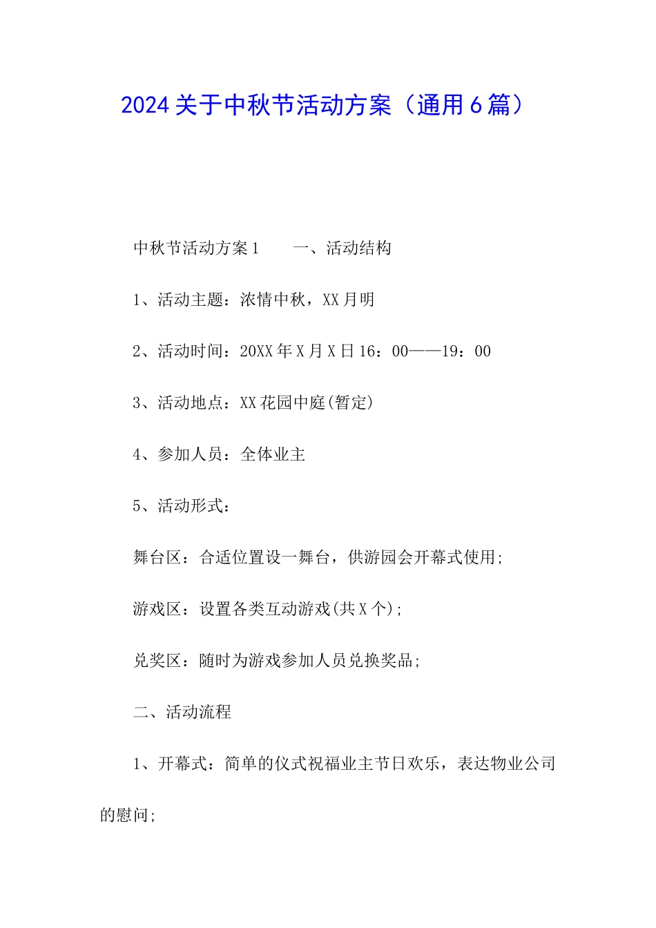 2024关于中秋节活动方案_第1页