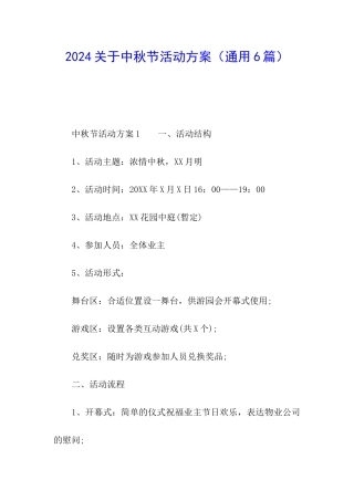 2024关于中秋节活动方案