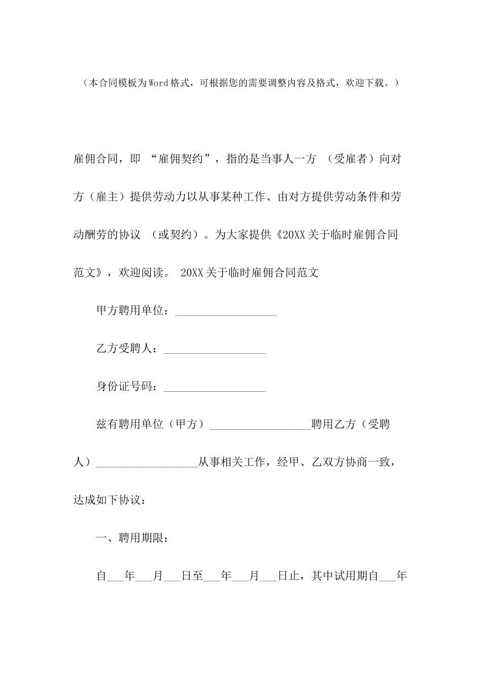 2024关于临时雇佣合同范文_第2页