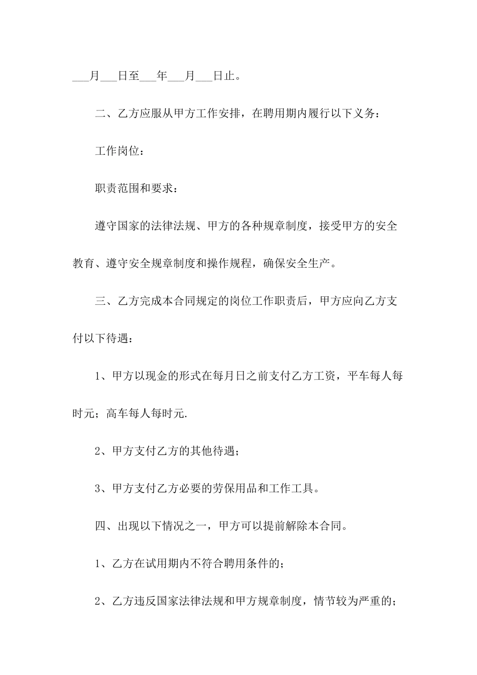 2024关于临时雇佣合同范文_第3页