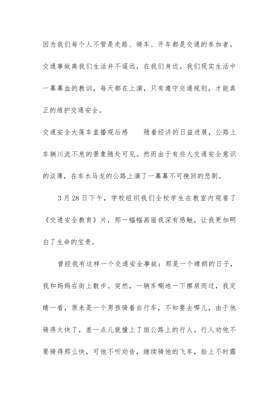 2024关于交通安全大篷车直播观后感五篇_第3页