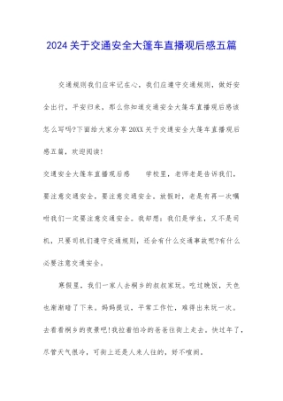 2024关于交通安全大篷车直播观后感五篇