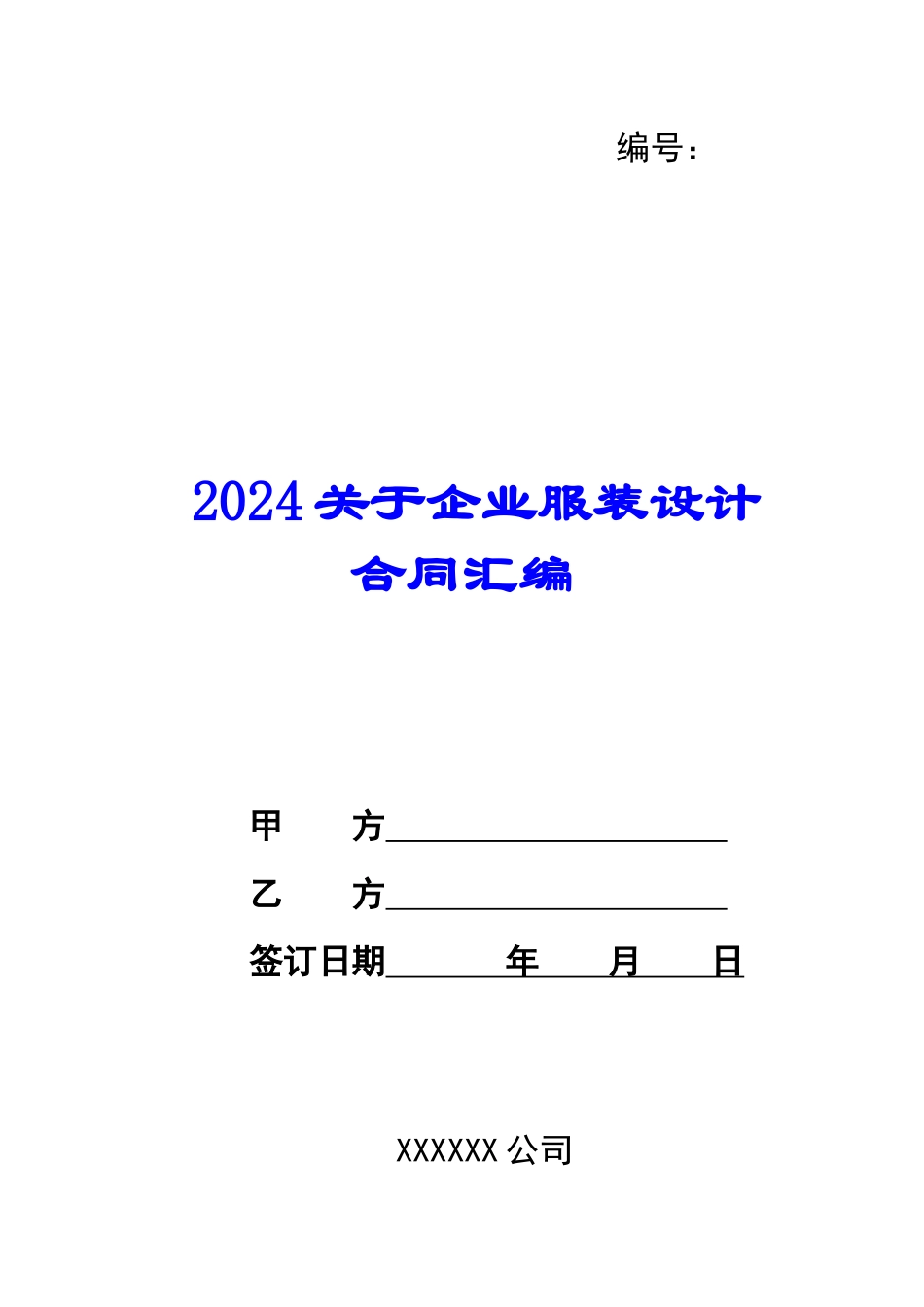 2024关于企业服装设计合同汇编_第1页