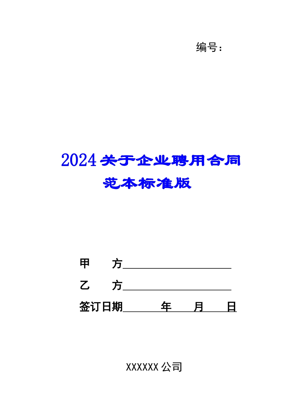2024关于企业聘用合同范本标准版_第1页