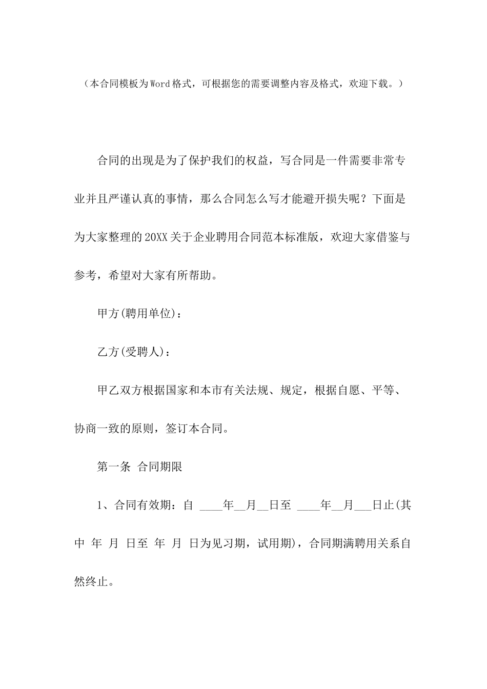 2024关于企业聘用合同范本标准版_第2页