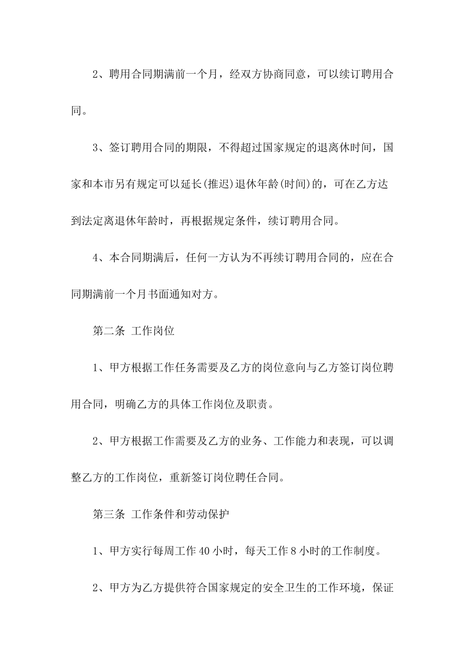 2024关于企业聘用合同范本标准版_第3页