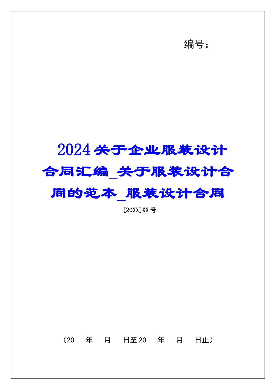 2024关于企业服装设计合同汇编关于服装设计合同的范本服装设计合同_第1页