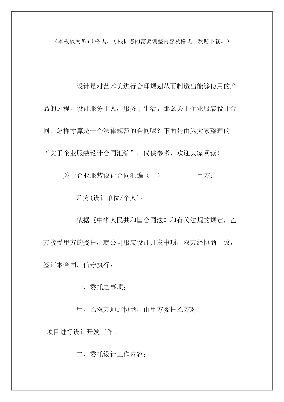 2024关于企业服装设计合同汇编关于服装设计合同的范本服装设计合同_第2页